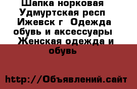 Шапка норковая - Удмуртская респ., Ижевск г. Одежда, обувь и аксессуары » Женская одежда и обувь   